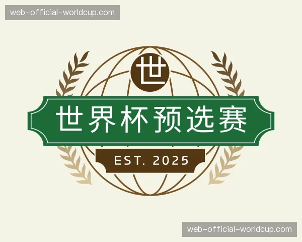 解读世界杯预选赛